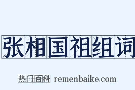 张相国祖组词是什么意思的图片